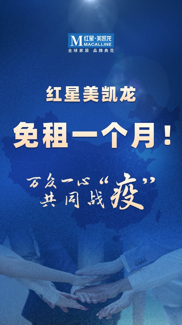 紅星美凱龍