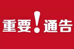 2020年2-3月重要家居建材行業(yè)展會(huì)延期通知