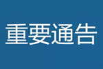 關(guān)于延期舉辦“2020年第二十七屆中博?中國(guó)中部建筑建材裝飾博覽會(huì)”（簡(jiǎn)稱中博建博會(huì)）的公告通知