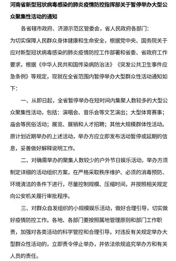 河南省新型冠狀病毒感染的肺炎疫情防控指揮部關(guān)于暫停舉辦大型公眾聚集性活動(dòng)的通知
