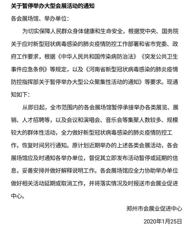 鄭州市會(huì)展業(yè)促進(jìn)中心關(guān)于暫停舉辦大型會(huì)展活動(dòng)的通知