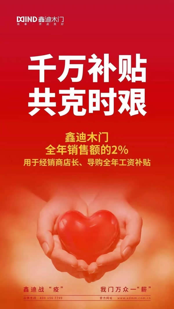 鑫迪木門拿出全年銷售額2%補貼經銷商共克時艱