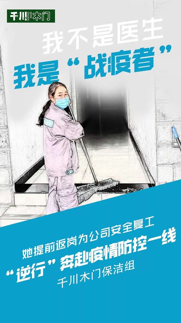 千川最美戰疫者