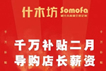 什木坊木門，千萬補貼二月導購店長薪資，共克時艱
