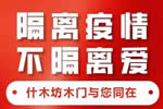 什木坊 :隔離疫情不隔絕愛！