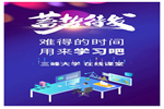 三峰家居線(xiàn)上大學(xué)與您一起充電
