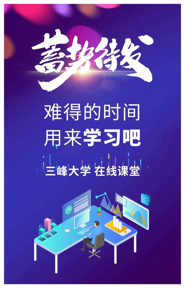 三峰家居線上大學與您一起充電
