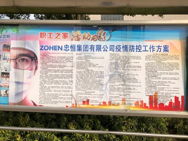忠恒有序復工，嚴防嚴控，精心組織