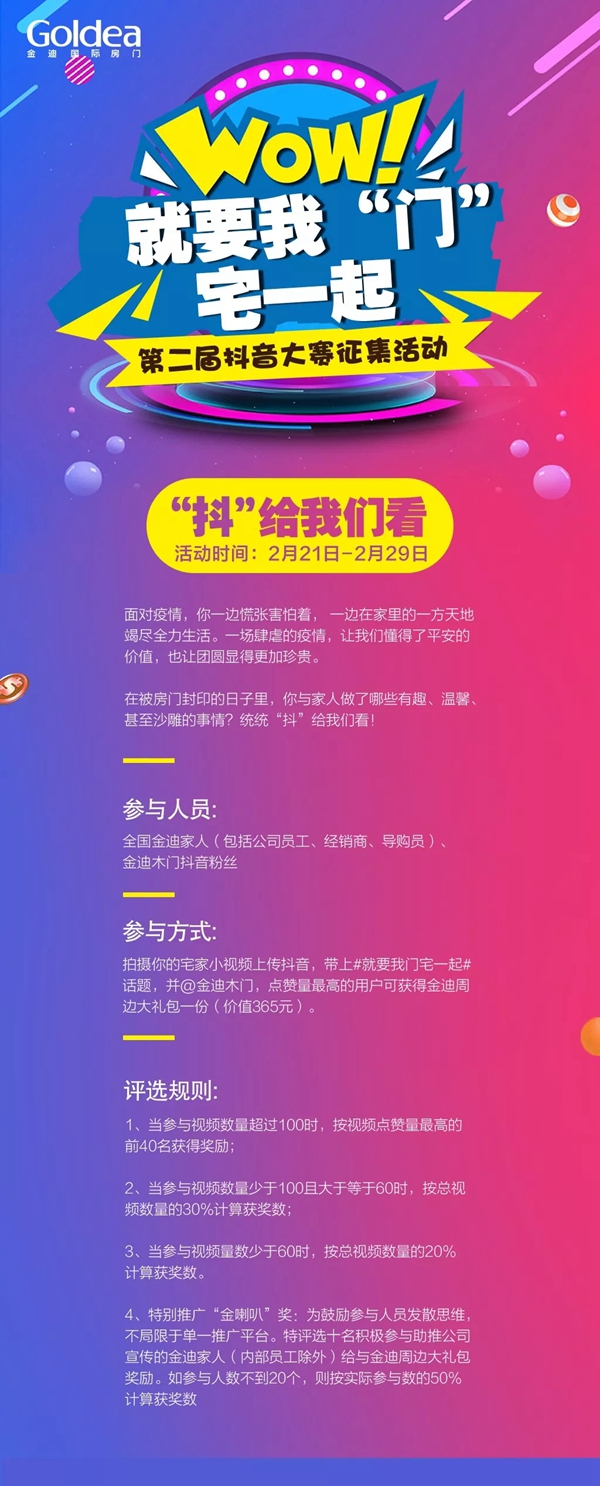 金迪木門(mén)第二屆抖音征集大賽征集活動(dòng)