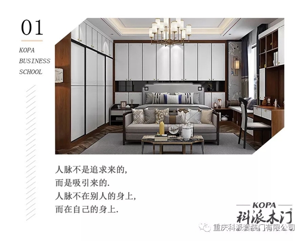 科派木門商學院：如何打通身邊的人脈關系？