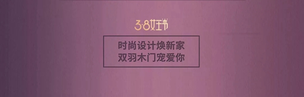 時(shí)尚設(shè)計(jì)煥新家 雙羽木門寵愛你
