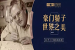 豪門驕子木門以品質為基石，打造精致而健康的家
