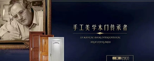 豪門驕子木門以品質(zhì)為基石，打造精致而健康的家