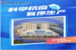 迪峰機械：科學抗疫 有序生產兩手抓