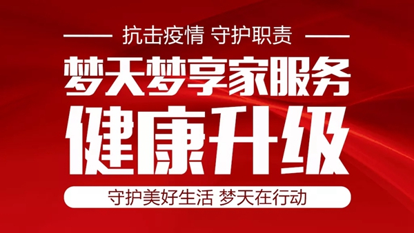 夢天夢享家服務升級三部曲 守護健康美好生活