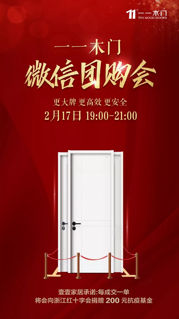 一一木門“2.17微信團購會”活動即將開啟