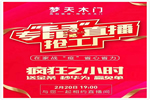 夢(mèng)天專“鼠”直播夜，邀您線上“搶”工廠