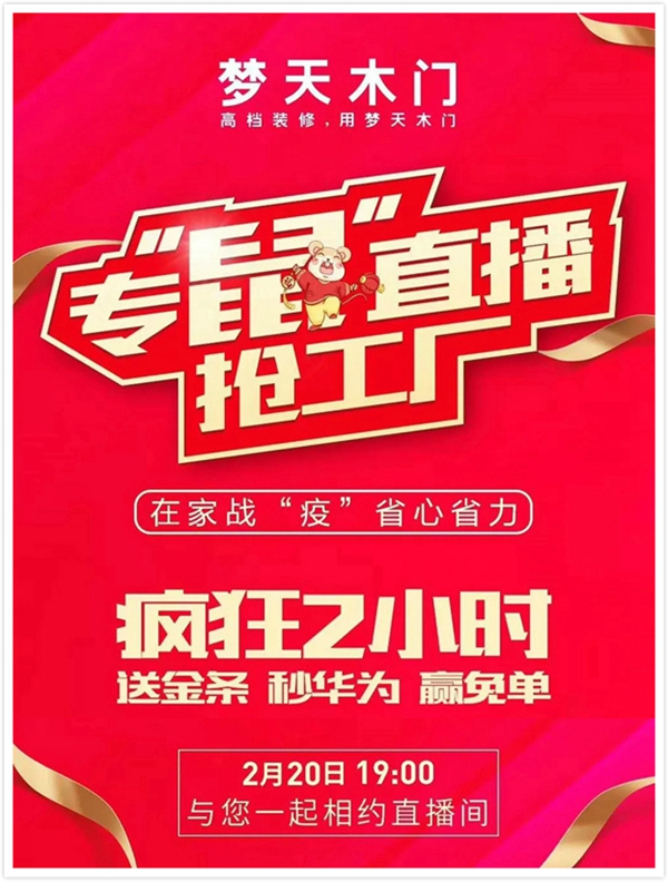 夢天專“鼠”直播夜，邀您線上“搶”工廠