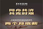 抗擊疫情期間，D3空間補(bǔ)貼全國經(jīng)銷家人兩個(gè)月導(dǎo)購和店長的薪水