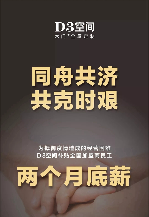 抗擊疫情期間，D3空間補貼全國經(jīng)銷家人兩個月導購和店長的薪水