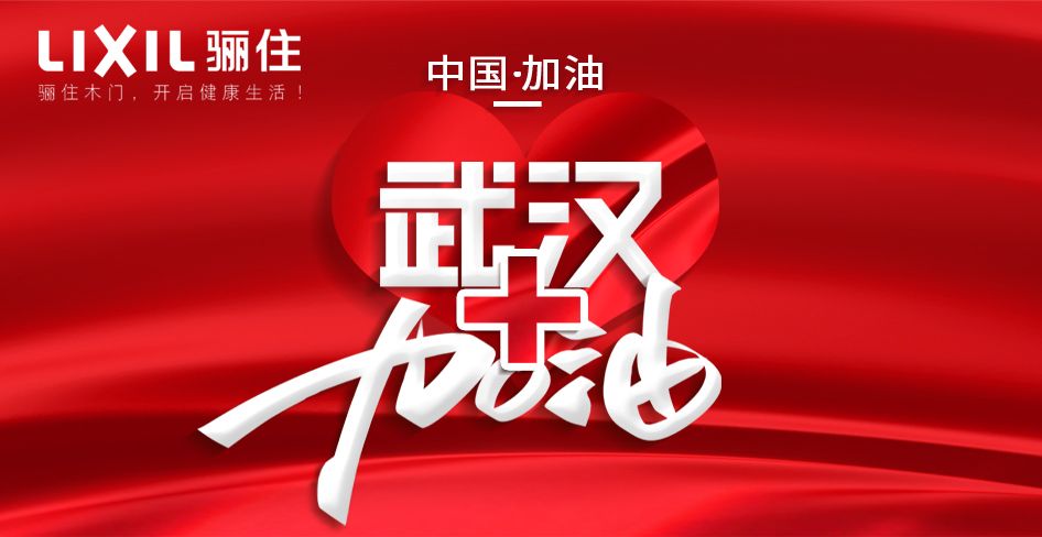 全“驪”以赴，“住”你戰“疫”——武漢加油！中國加油！