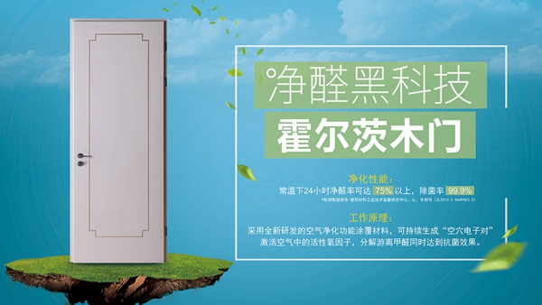 霍爾茨凈醛抗菌木門，健康家居先行者！