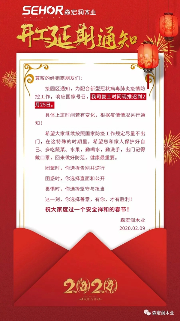 森宏潤木業：開工延期通知