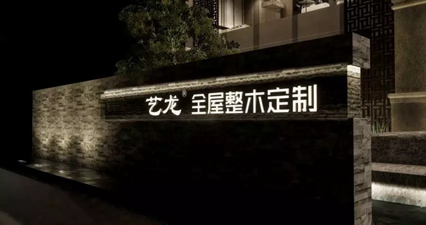 藝龍全屋整木定制展廳全新升級，絕美場景一睹為快！