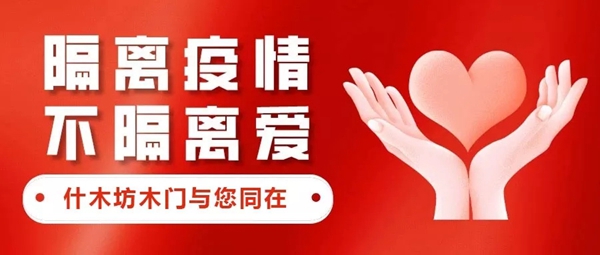什木坊木門：隔離疫情不隔絕愛