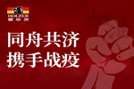 扶持全體員工與全國經銷商，霍爾茨顯國企擔當！