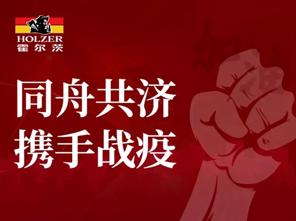 扶持全體員工與全國經銷商，霍爾茨顯國企擔當！