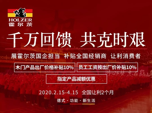 扶持全體員工與全國經銷商，霍爾茨顯國企擔當！