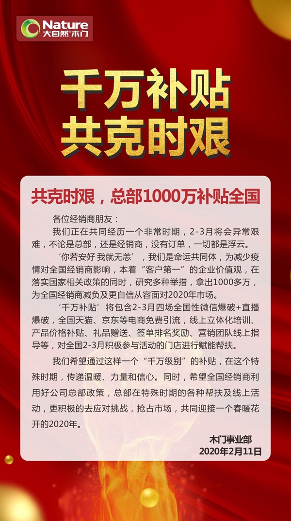 大自然木門與經銷商共克時艱 總部1000萬補貼全國