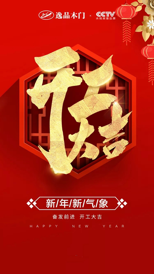 逸品木門：春光正好，一路向前