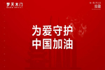 夢天鐵軍為愛守護 堅決做好防控工作