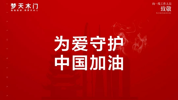 夢天鐵軍為愛守護 堅決做好防控工作