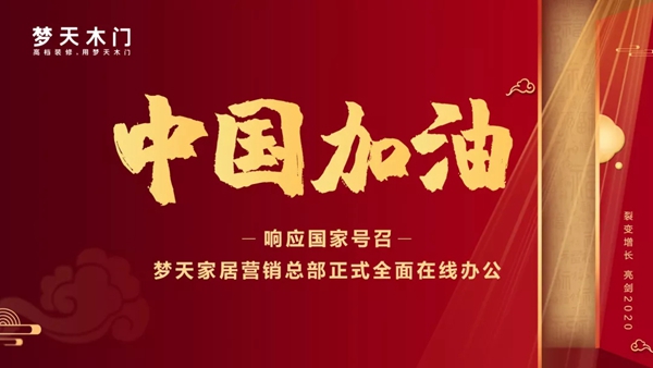 夢天木門已全面開啟線上辦公模式