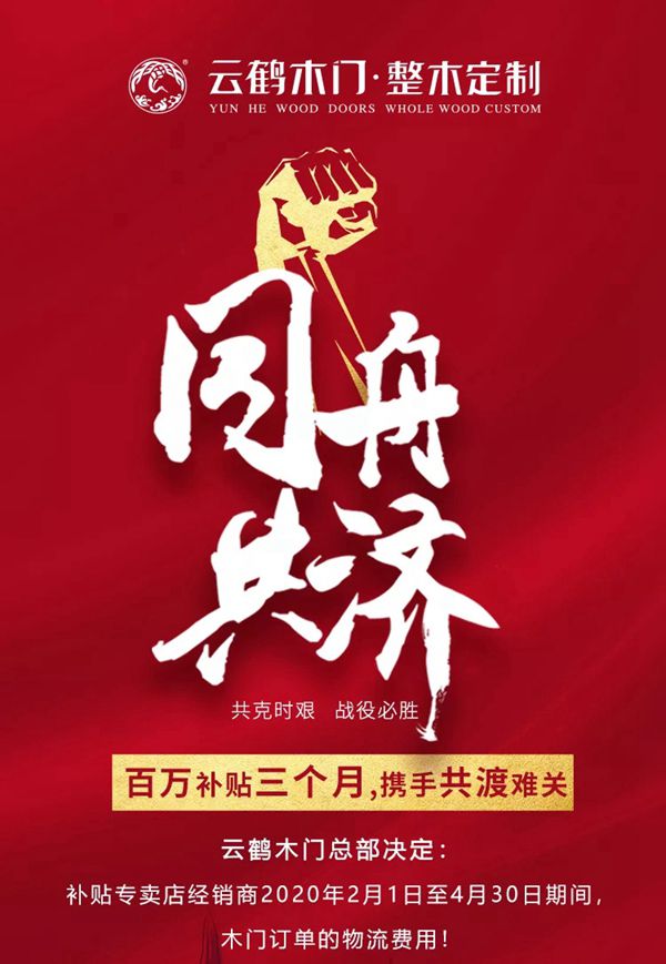 云鶴木門：百萬補貼三個月 你我攜手共渡難關