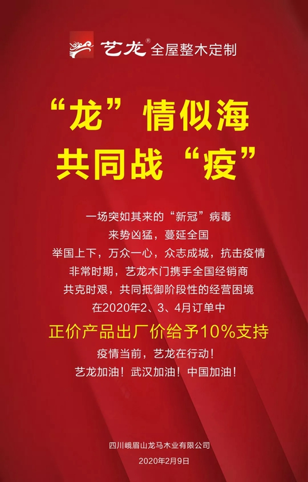 藝龍木門·整木定制：“龍”情似海，共同戰“疫”