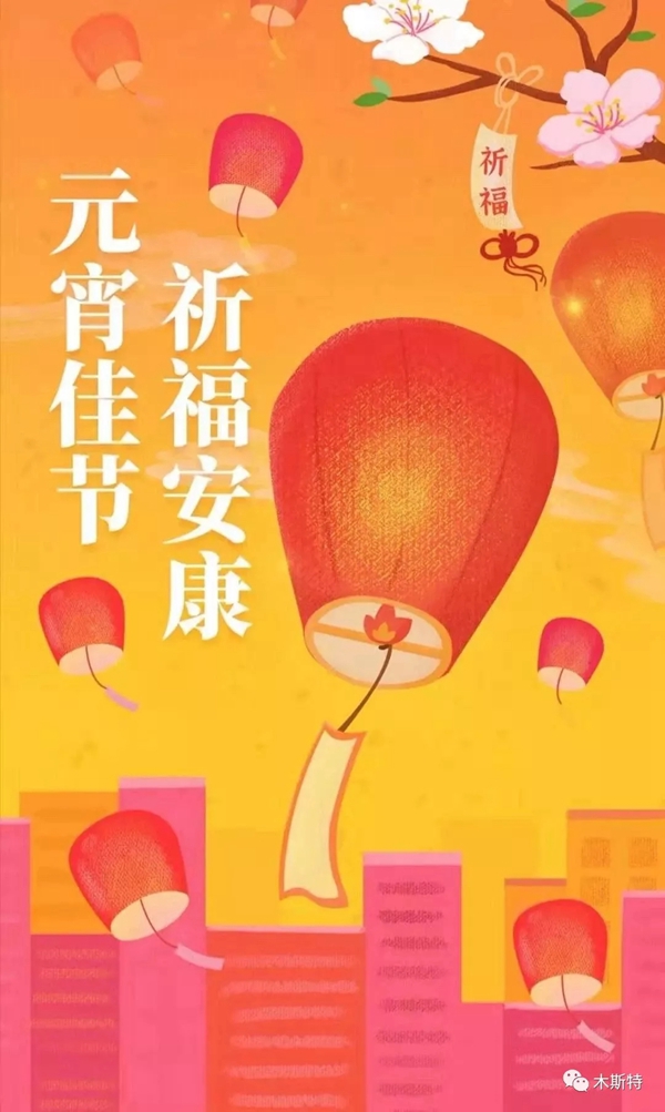 木斯特整木家裝：元宵佳節已至 我心向團圓
