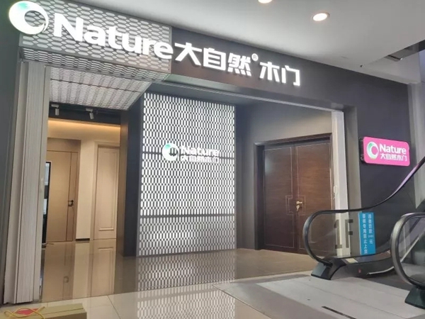 大自然木門門店設(shè)計(jì)案例分享：靖江店