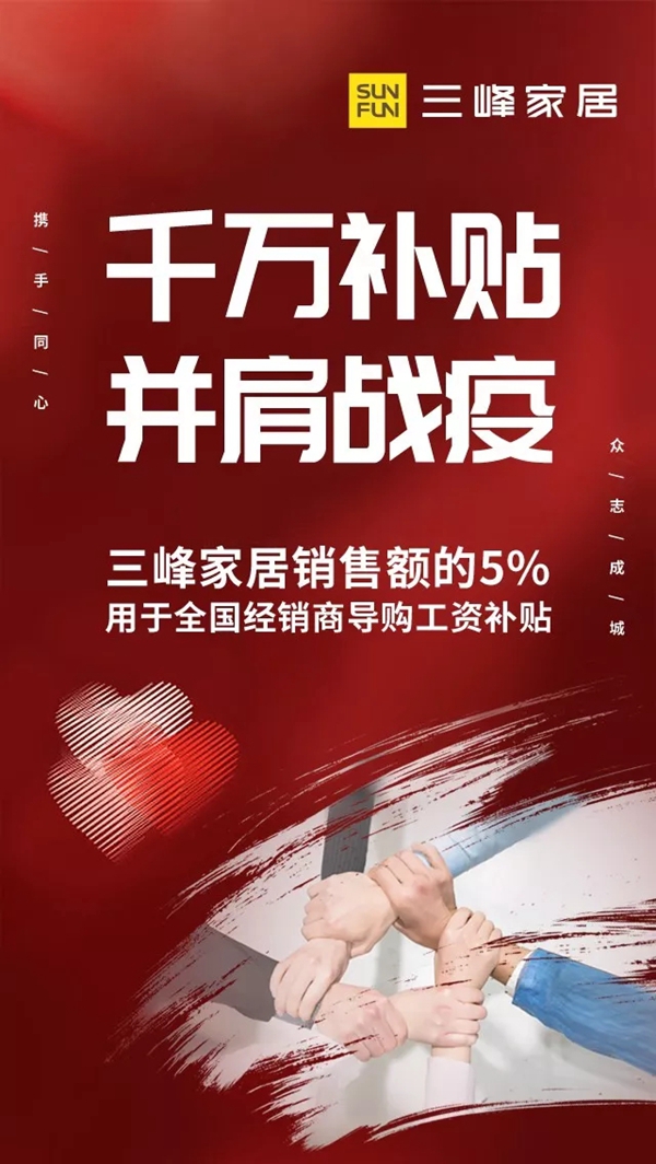 三峰家居：千萬補(bǔ)貼 并肩戰(zhàn)疫