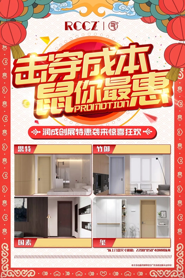 潤成創(chuàng)展木門春節(jié)不打烊 特惠來襲驚喜狂歡