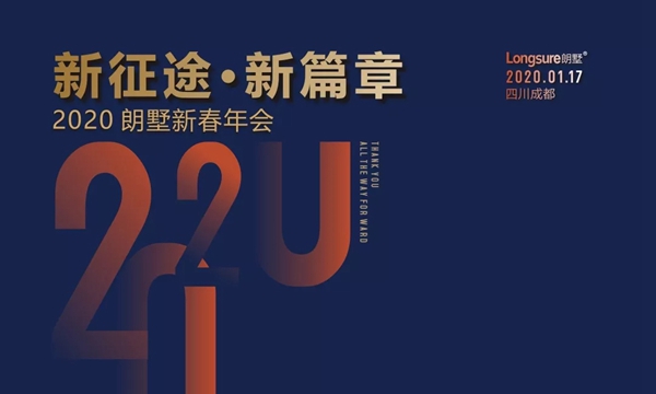 朗墅新春年會(huì) 2020開啟新篇章