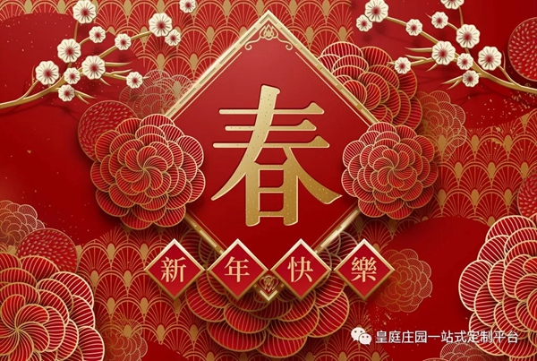 皇庭莊園：弘揚中國傳統文化 年的來歷知多少
