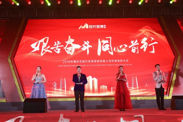 2019現代筑美家居年度表彰大會圓滿落幕