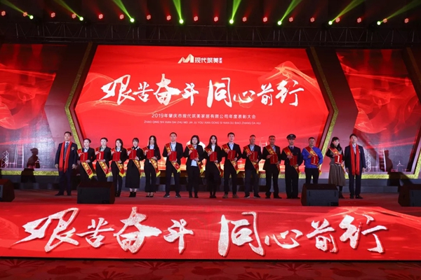 2019現代筑美家居年度表彰大會圓滿落幕