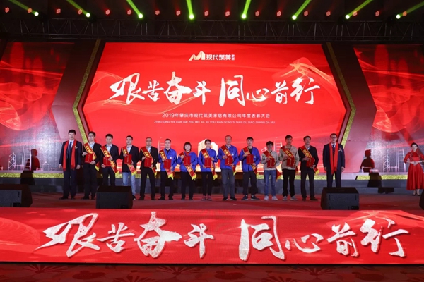2019現代筑美家居年度表彰大會圓滿落幕