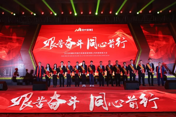2019現代筑美家居年度表彰大會圓滿落幕