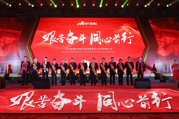 2019現代筑美家居年度表彰大會圓滿落幕